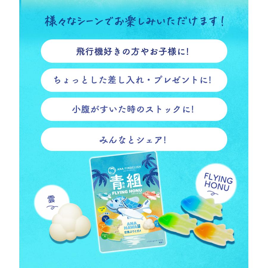 グミ ANA 青組FLYING HONU-フライングホヌ- 10袋入り グミ 詰め合わせ