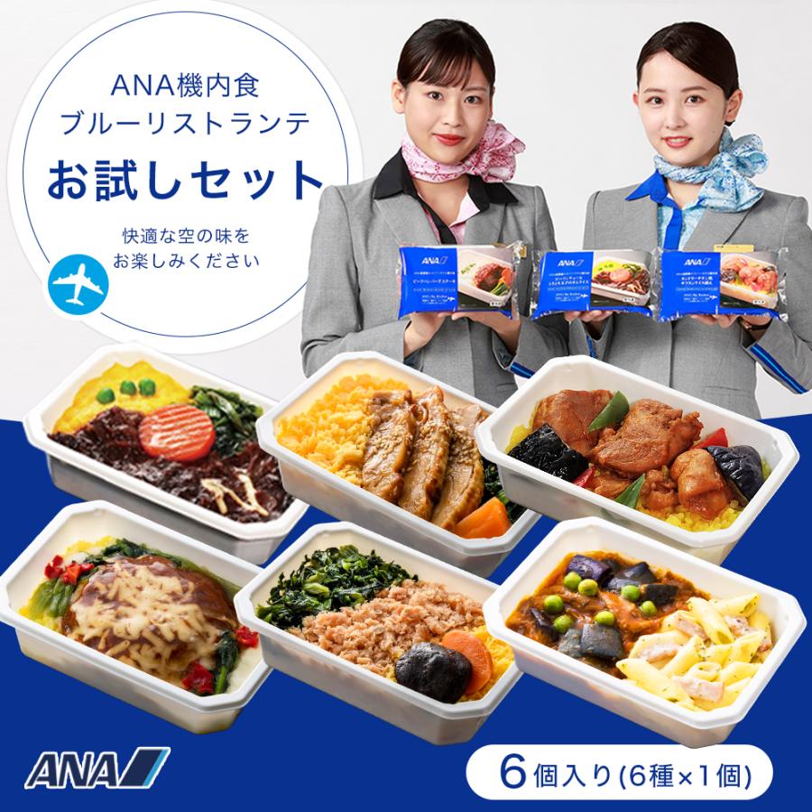 冷凍弁当 お取り寄せグルメ　ANA国際線エコノミークラス機内食メインディッシュ ブルーリストランテお試し第3弾 6個入 ご飯付き 仕送り 洋食 の商品画像