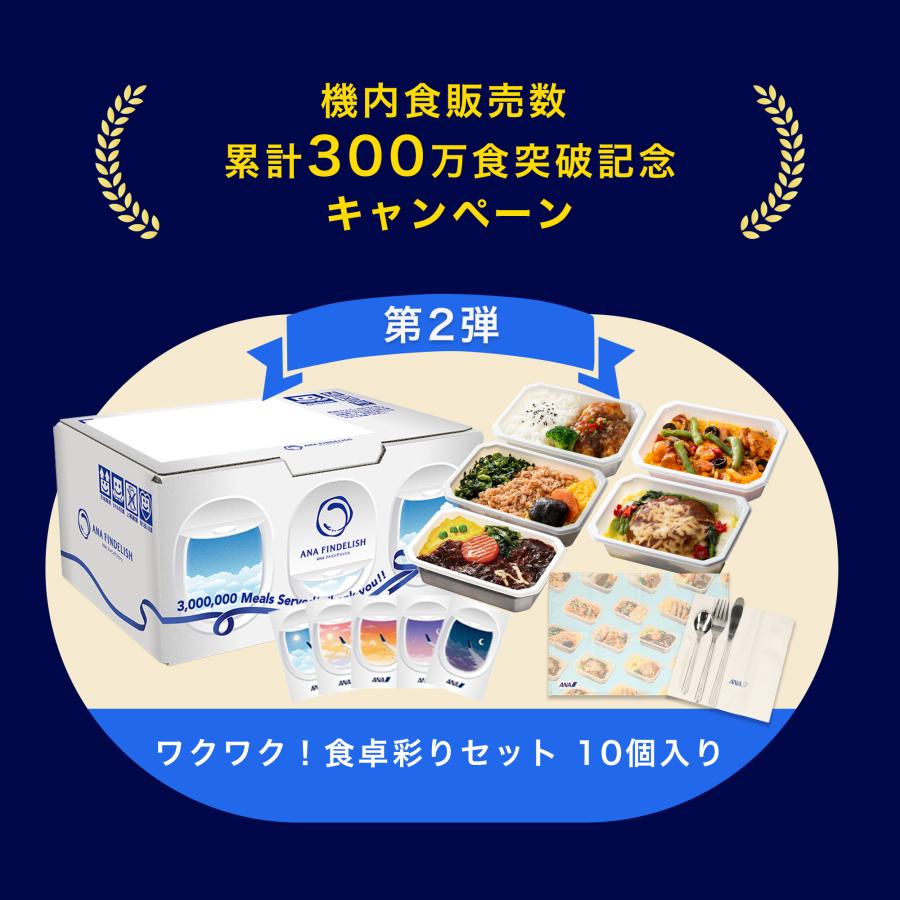 冷凍弁当 冷凍食品 ワンプレート ANA公式 機内食 ワクワク食卓彩り 
