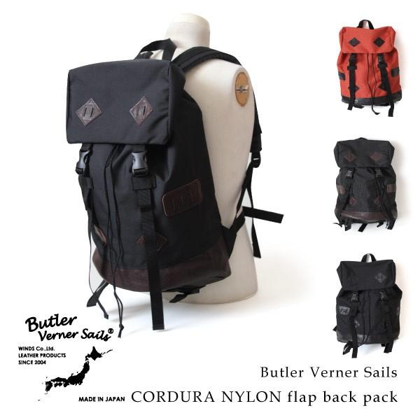 コーデュラナイロン フラップ リュックサック デイパック 本革付属 バトラーバーナーセイルズ Butler Verner Sails 日本製