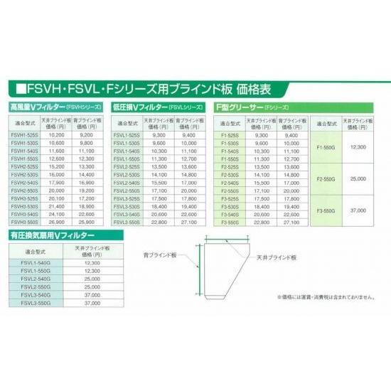 ホーコス　FSVL2-540G　天井ブラインド板