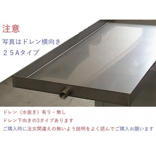 ドレンパン　550×450×50H　SUS304　水抜きコック端　1.0t　2B