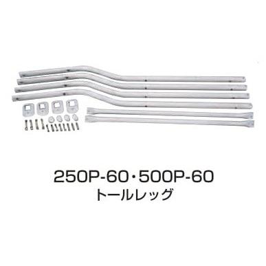 脚セット　KS3-200K・250K用　250P-60