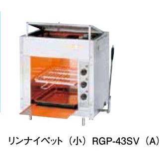 ガス赤外線グリラー リンナイペット（小） RGP-43SV（A） : アナハイム
