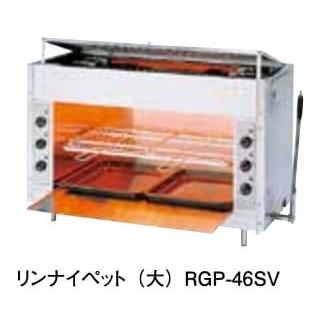 ☆地域限定送料無料☆ リンナイ　赤外線グリラー　LPG 2020 RGP-46 ガス赤外線グリラー リンナイペット（大） RGP-46SV : アナハイム 厨房