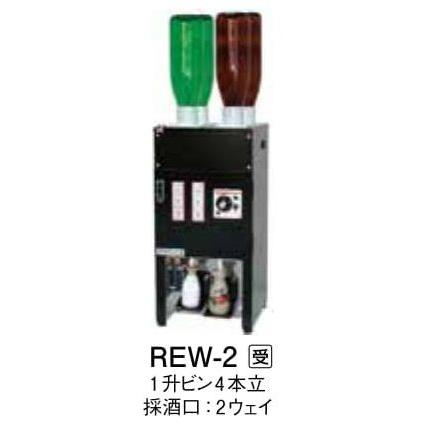 電気式　全自動酒燗器「良燗さん」　REW-2