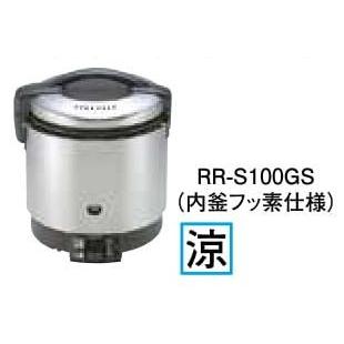 リンナイ ガス炊飯器 RR-S100GS リンナイ（Rinnai） ガス炊飯器 業務用 RR-S100GS(A) 涼厨 1升炊き