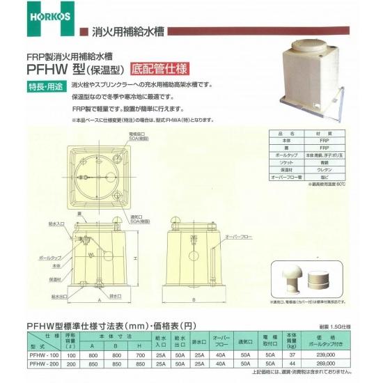 【FRP製消火用補給水槽】PFHW100/200 (保温型) 底配管仕様 PFHW200 598767260アナハイム 厨房用設備販売