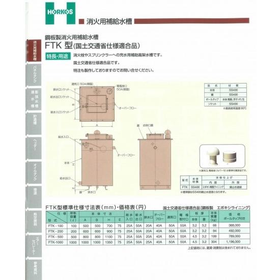 【鋼板製消火用補給水槽】FTK100/200/500/1000 (国土交通省仕様適合品) 鋼板製 エポキシライニング FTK100 600490666アナハイム