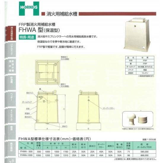 【FRP製消火用補給水槽】FHWA500/1000(保温型) FHWA1000 600513348アナハイム 厨房用設備販売 通販 Yahoo!ショッピング