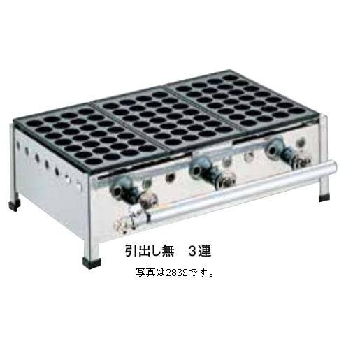 たこ焼機28穴(3連)引出し無 283S 283S LP : アナハイム 厨房用設備販売