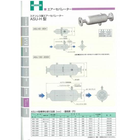 【ステンレス製エアーセパレーター】ASU-65H型 ステンレス製エアーセパレーター】ASU-H型 40〜200H ASU-125H