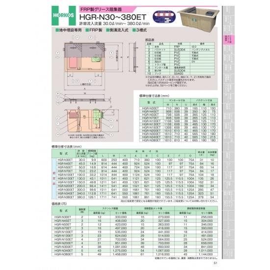 ホーコス　FRP製グリース阻集器　HGR-N30〜380ET　許容流入流量　30.0ℓ/min〜380ℓ/min　HGR-N70ET