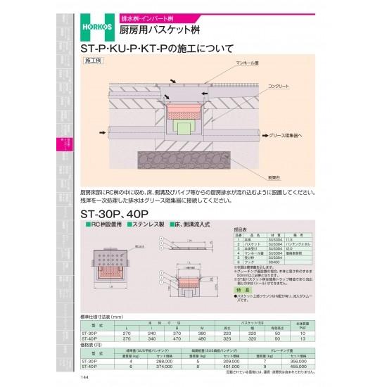 ホーコス 排水桝・インバート桝 厨房用バスケット桝 ST-30P、40P ホーコス 排水桝・インバート桝 厨房用バスケット桝 ST-30P、40P