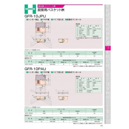 ホーコス 超浅型排水桝 GFR-10JPU FRP製