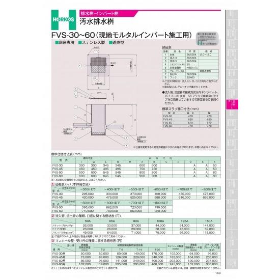 ホーコス　排水桝・インバート桝　雨水・雑排水桝 FVS-30~60(現地モルタルインバート施工用)　マンホール蓋・受け枠　FVS-30用