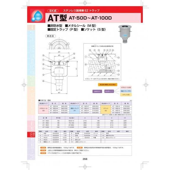 SK式 ステンレス製掃兼EZトラップ AT型 (非防水型) メタルシール(M型