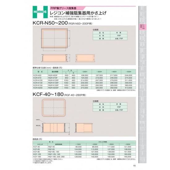 ホーコス　FRP製グリース阻集器　レジコン補強阻集器用かさ上げ　KCR-N50〜200(RGR-N50〜200P用)　KCR-N130