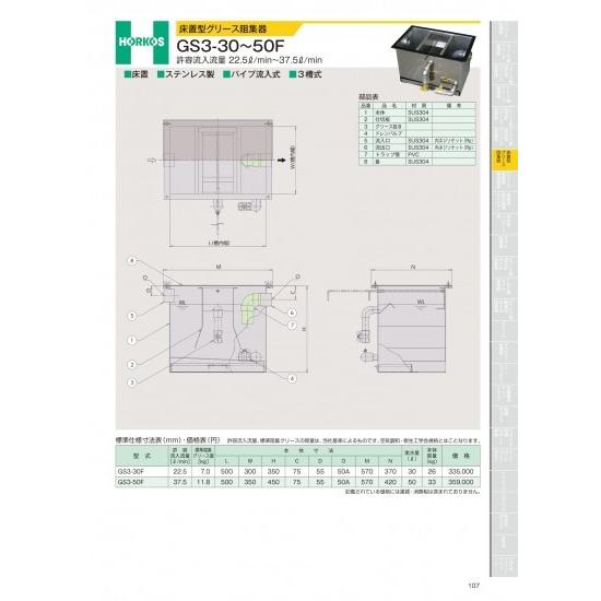 【新品 未使用】ホーコス 床置型グリース阻集器 ホーコス 床置型グリース阻集器 GS3-30〜50F 許容流入流量 22.5ℓ