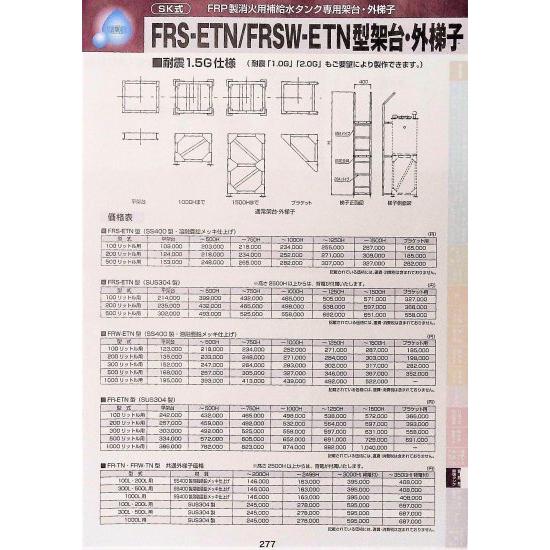 SK式 FRP製 消火用補給水タンク専用架台・外梯子 FRS-ETN型 (SS400製