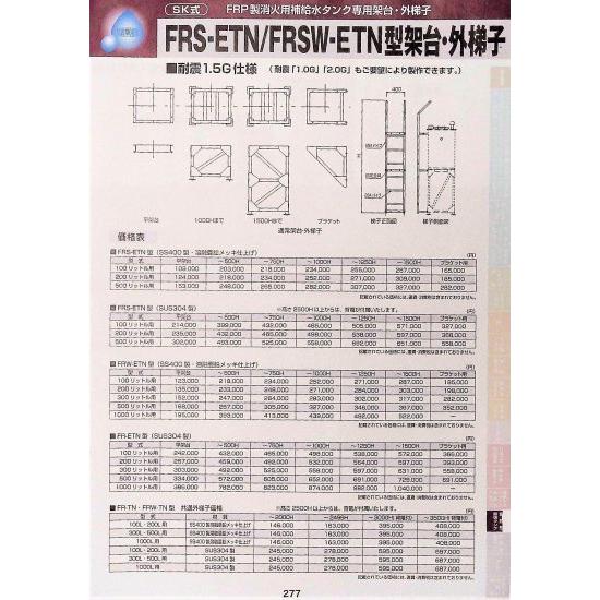 SK式 FRP製 消火用補給水タンク専用架台・外梯子 FRS-ETN型 (