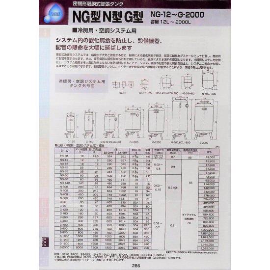 お気に入りの 密閉形隔膜式膨張タンク NG型 NG-12〜G-2000　G-1600 G型(冷暖房・空調システム用) N型 その他