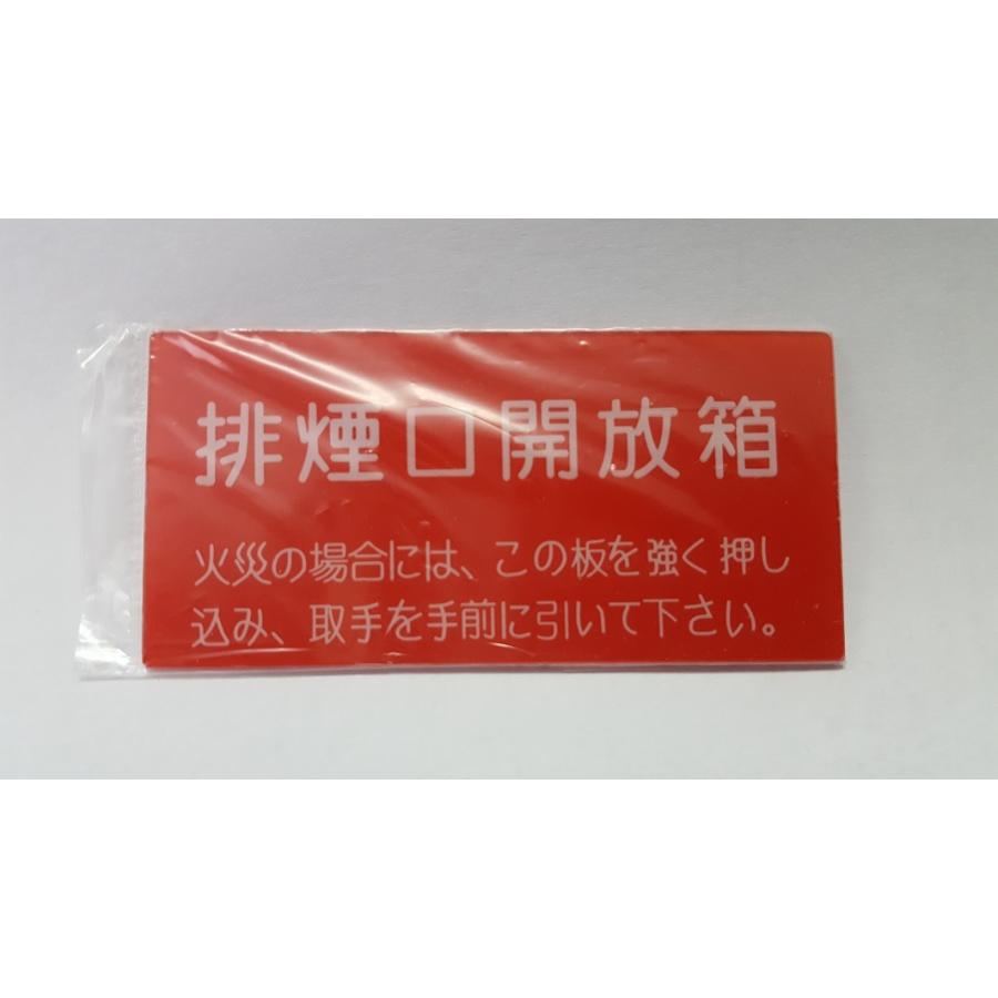 排煙口用レバー式手動開放装置 プラスチック交換用プレート 排煙口用レバー式手動開放装置 プラスチック交換用プレート