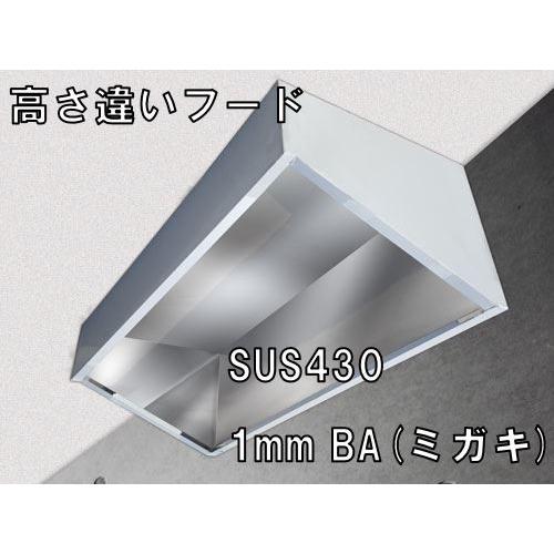 高さ違いステンレスフード 900×700×400H 700H SUS430 1.0t BA :sus430ba 900 700 400 700:アナハイム 厨房用設備販売