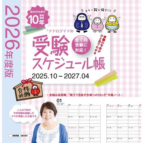 公式　アナログママ　analogmama 　受験スケジュール帳　＜2027年受験用＞　A5　受験　手帳　スケジュール帳  携帯　受験手帳　合格　10月はじまり　合格ノート | 