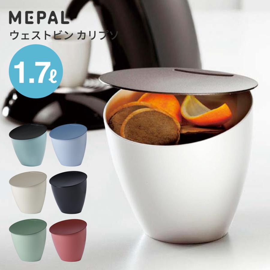 ゴミ箱 卓上 蓋付き MEPAL ウェストビン カリプソ 1.7L ダストボックス