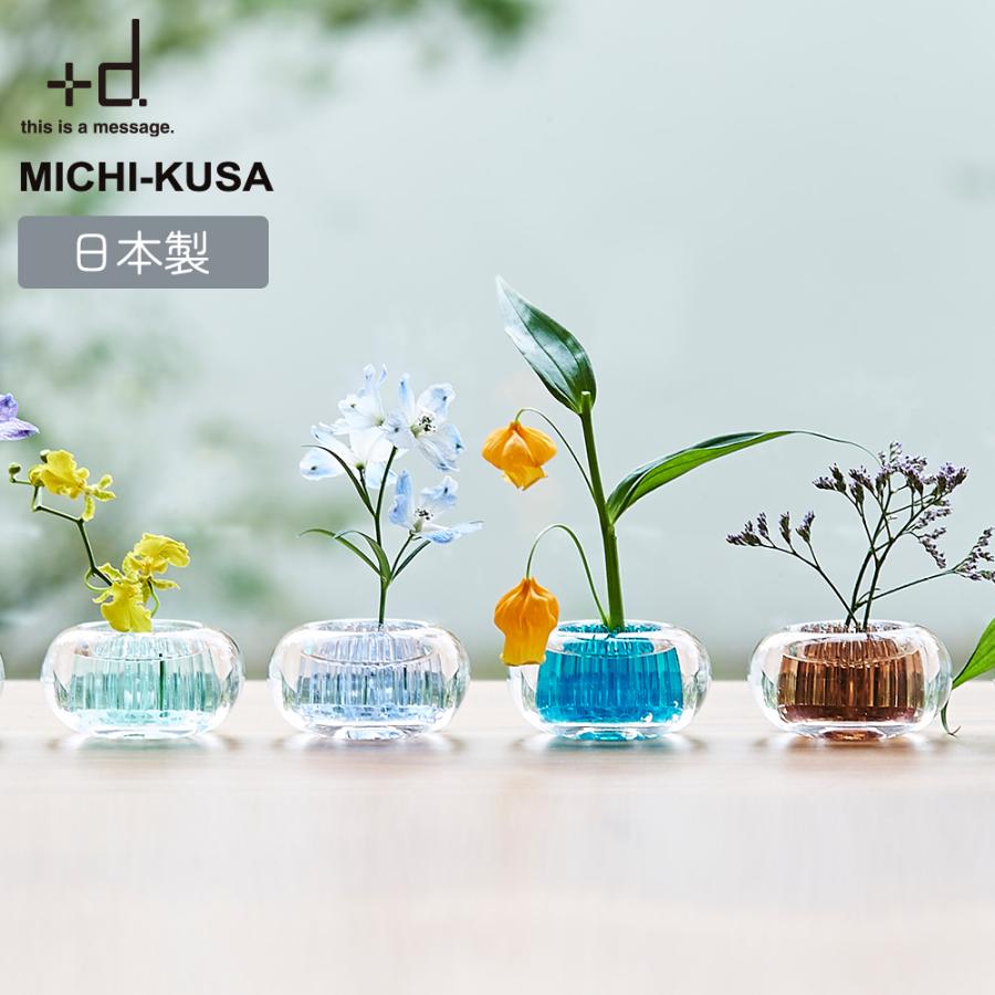 d ミチクサ 日本製 | 花瓶 フラワーベース 一輪挿し ガラス d ミチクサ 日本製 | 花瓶 フラワーベース 一輪挿し ガラス