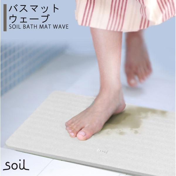 soil ソイル バスマットウェーブ｜analostyle