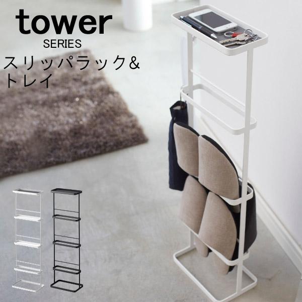 tower スリッパラック＆トレイ｜analostyle