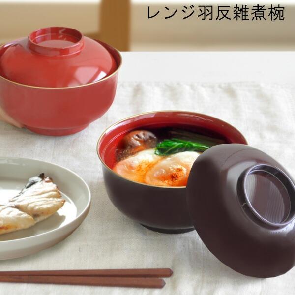 330円 入手困難 電子レンジ 食洗機 対応 羽反 雑煮椀 2個以上送料無料