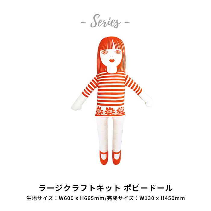 ラージ クラフト キット ポピードール｜ 手芸 ハンドメイド 裁縫