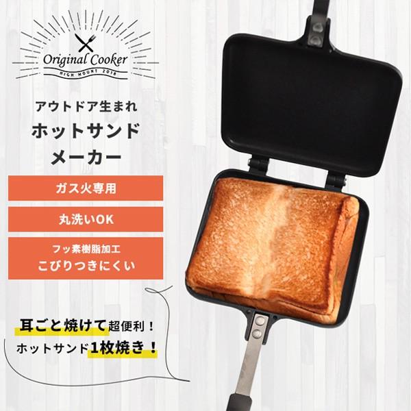 あすつく】ホットサンドメーカー 1枚焼き サンドイッチ 食パン あすつく】ホットサンドメーカー 1枚焼き サンドイッチ 食パン