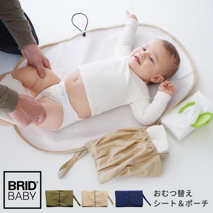 Bridbaby おむつ替えシート ポーチ メール便送料無料 あなろ インテリア雑貨 通販 Yahoo ショッピング