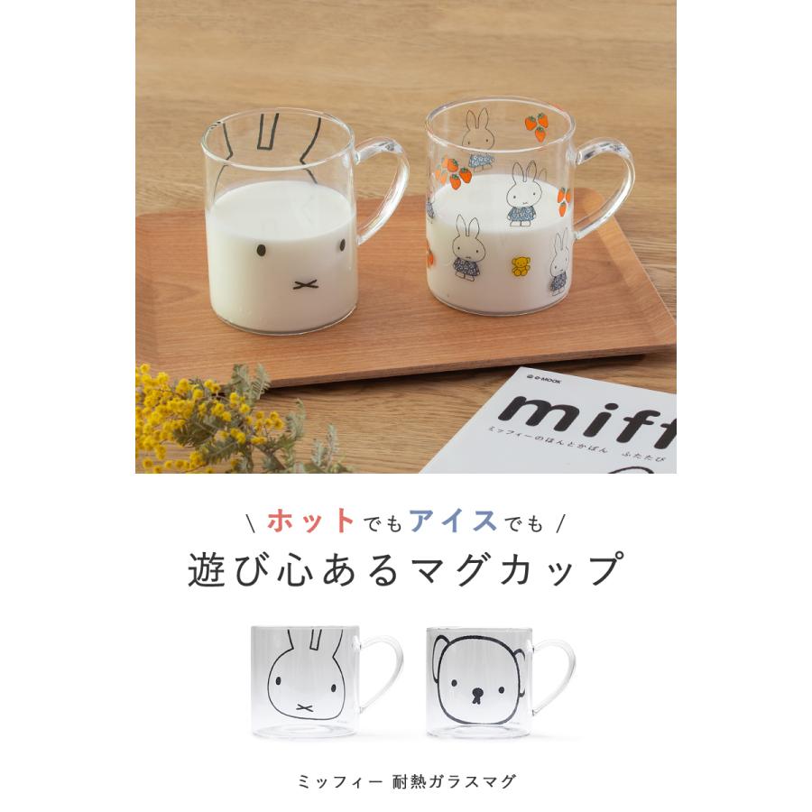 Miffy（ミッフィー） マグカップ グッズ 耐熱ガラスマグ おしゃれ
