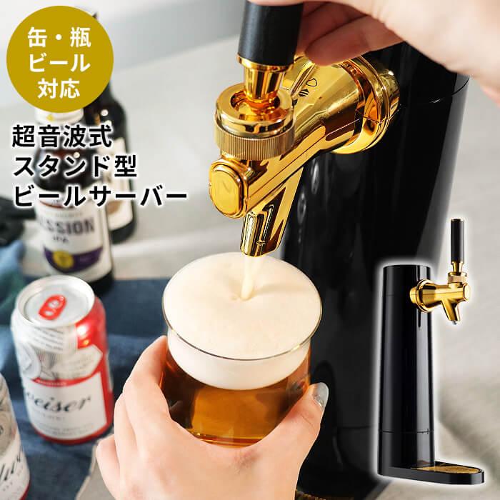 最新モデル 超音波式 スタンド型 ビールサーバー 金泡 ブラック Gh Beero Bk あなろ インテリア雑貨 通販 Yahoo ショッピング