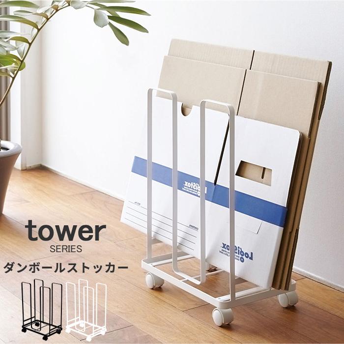 ダンボールストッカー タワー tower 山崎実業 段ボール ダンボール ストッカー 収納 一時保管 整理整頓 片付け スチール｜analostyle