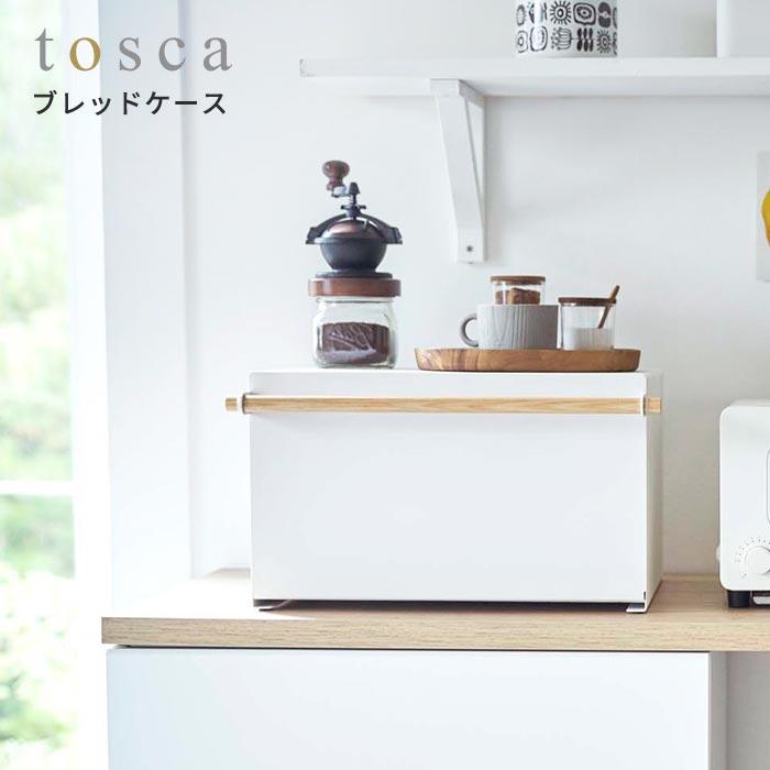 tosca(山崎実業) ブレッドケース トスカ tosca 山崎実業 パン tosca(山崎実業) ブレッドケース トスカ tosca 山崎実業 パン