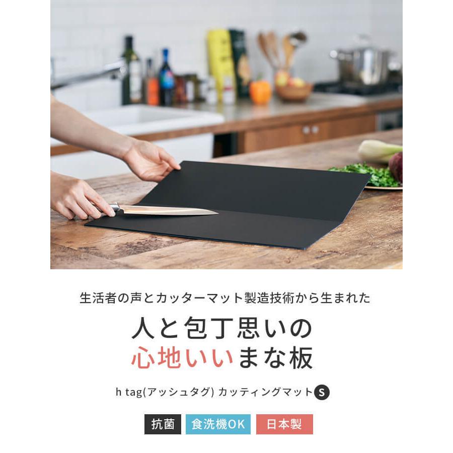 まな板 食洗機対応 抗菌 アッシュタグ カッティングマット S h tag 日本製  メール便送料無料｜analostyle｜07