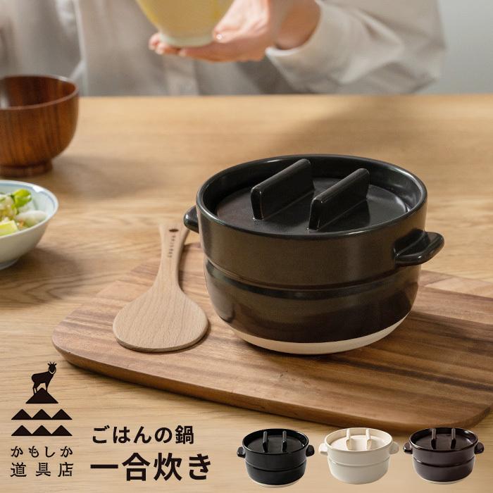 炊飯土鍋 ご飯鍋 1合 ごはんの鍋 一合炊き かもしか道具店 日本製｜analostyle