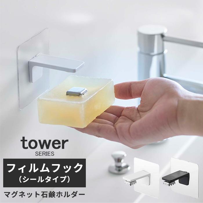 石鹸ホルダー 石鹸置き ソープホルダー フィルムフック石鹸ホルダー タワー tower :18814:あなろ-インテリア雑貨 - 通販 - Yahoo!ショッピング 石鹸ホルダー 石鹸置き ソープホルダー フィルムフック石鹸ホルダー タワー tower :18814:あなろ-インテリア雑貨 - 通販 - Yahoo!ショッピング