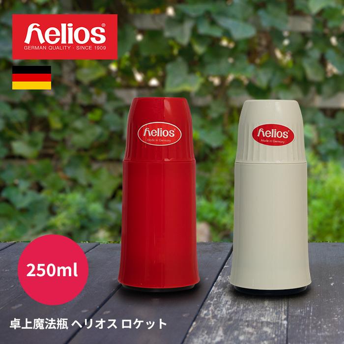 あなろ限定 】ヘリオス 魔法瓶 ロケット 250ml helios ドイツ製【爆買