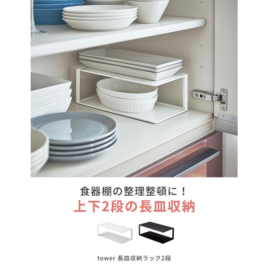 ディッシュラック 長皿収納ラック2段 タワー 食器置き 食器 収納 食器棚 食器収納 山崎実業 tower :18957:あなろ-インテリア雑貨 - 通販 - Yahoo!ショッピング ディッシュラック 長皿収納ラック2段 タワー 食器置き 食器 収納 食器棚 食器収納 山崎実業 tower :18957:あなろ-インテリア雑貨 - 通販 - Yahoo!ショッピング