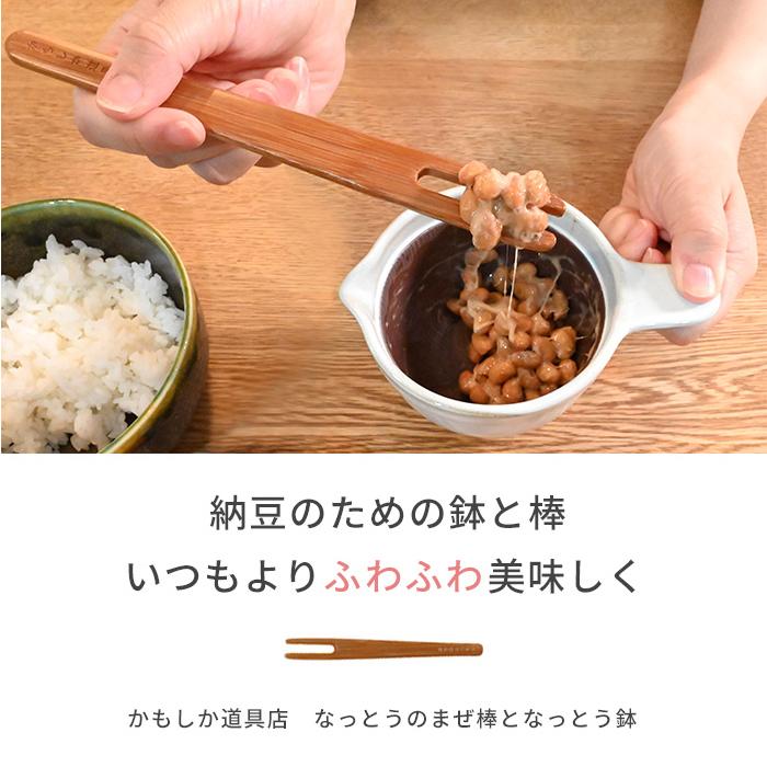 かもしか道具店 なっとう鉢となっとうのまぜ棒【セット】[かもしか道具