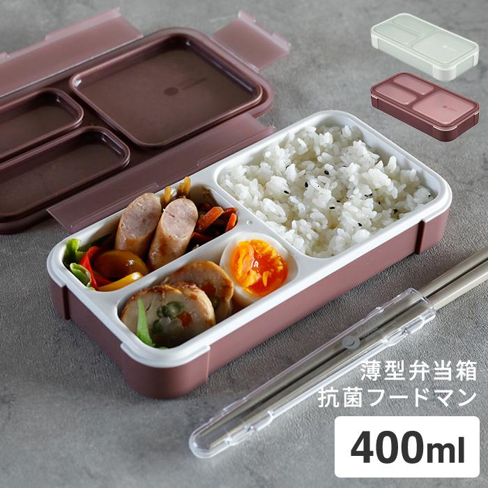 薄型弁当箱 抗菌フードマン 400 お弁当箱 弁当箱 女子 子供 1段 400ml 洗いやすい 電子レンジ 食洗機 男性 女性 FOODMAN | フードマン