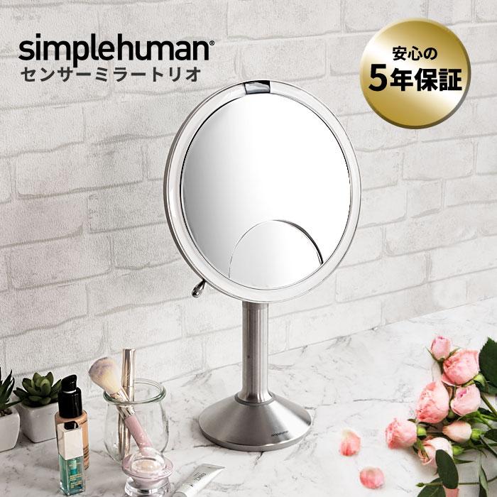 simplehuman シンプルヒューマン センサーミラー トリオ ｜ 拡大鏡