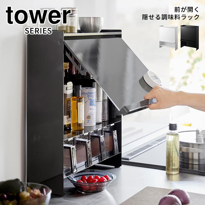 tower タワー 前が開く隠せる調味料ラック | 調味料ラック 調味 tower タワー 前が開く隠せる調味料ラック | 調味料ラック 調味